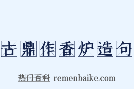 古鼎作香炉造句是什么意思的图片